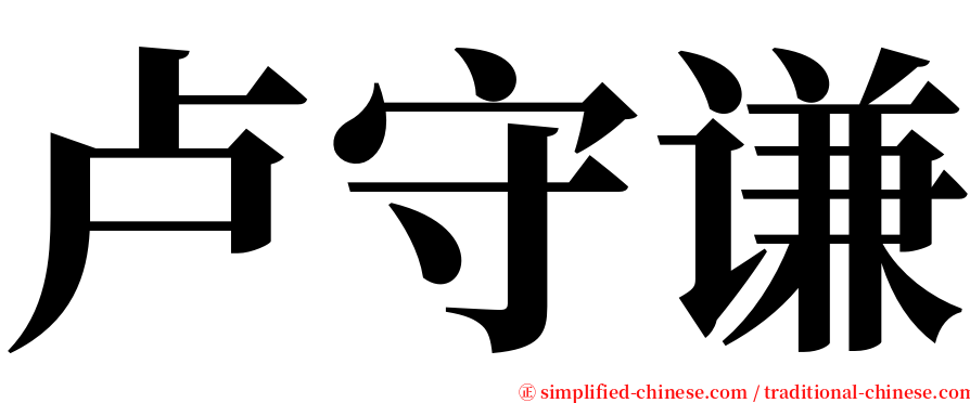卢守谦 serif font