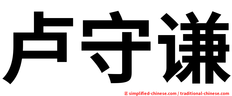卢守谦