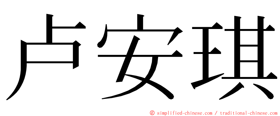 卢安琪 ming font
