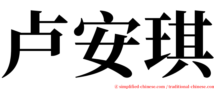 卢安琪 serif font