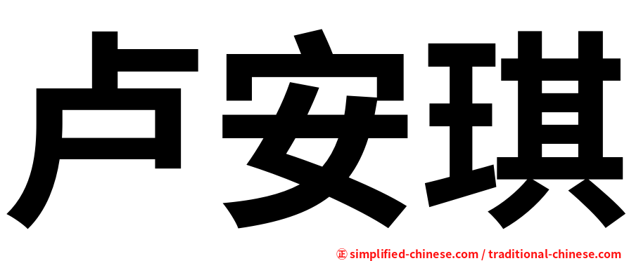 卢安琪
