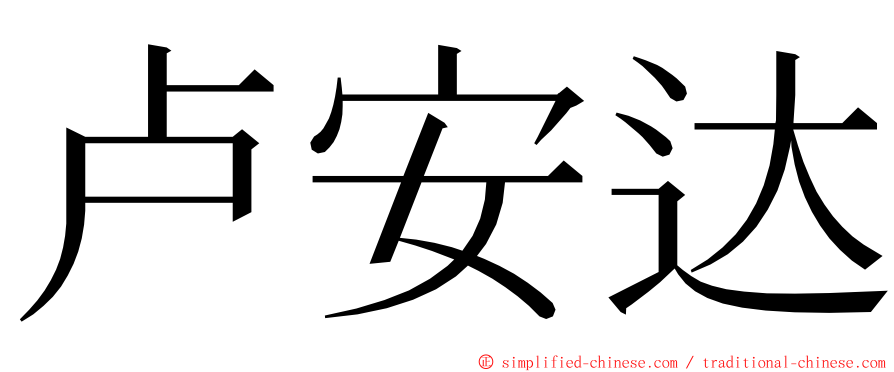 卢安达 ming font