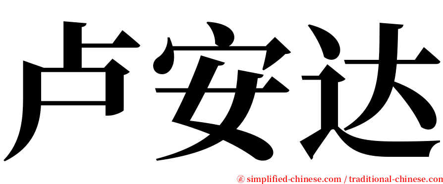 卢安达 serif font