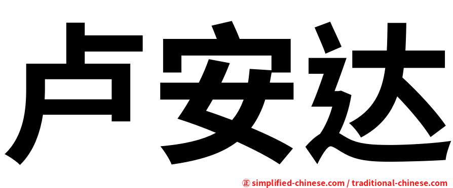 卢安达