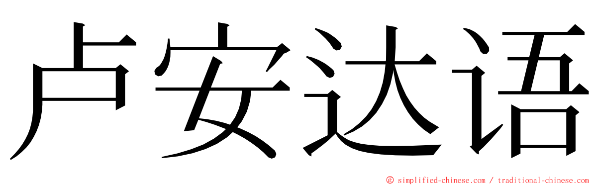 卢安达语 ming font