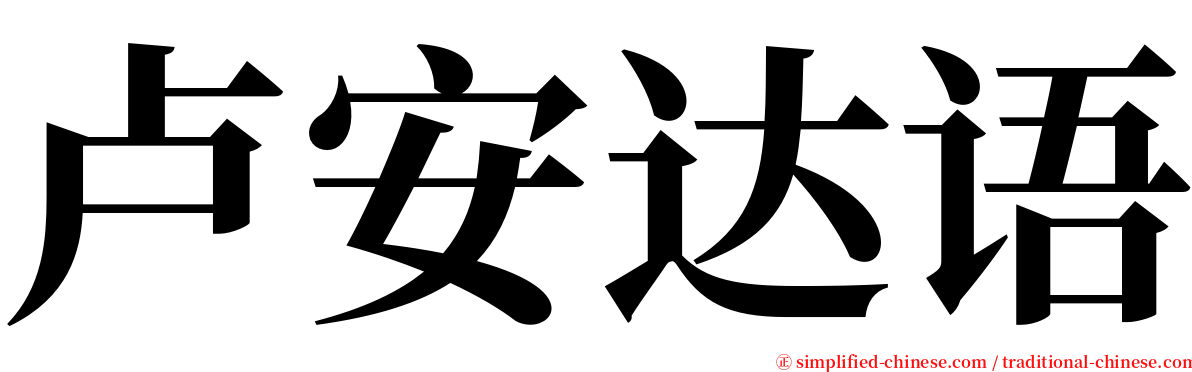 卢安达语 serif font