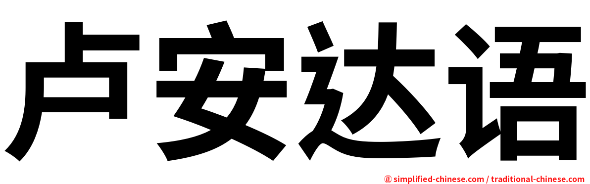 卢安达语