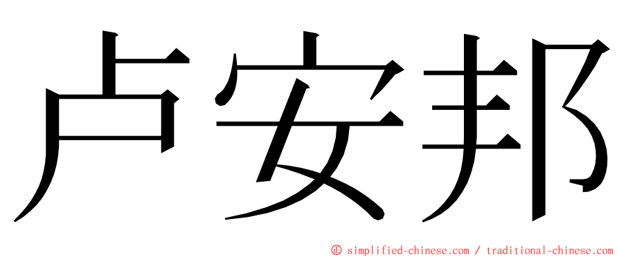 卢安邦 ming font