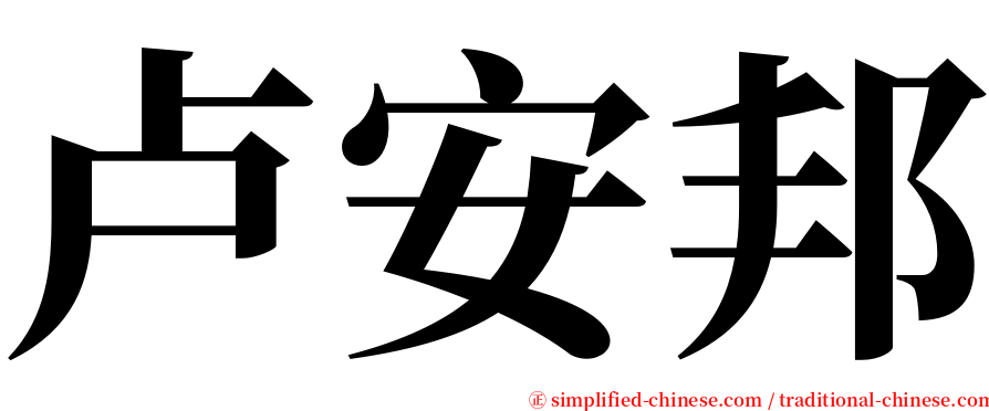 卢安邦 serif font