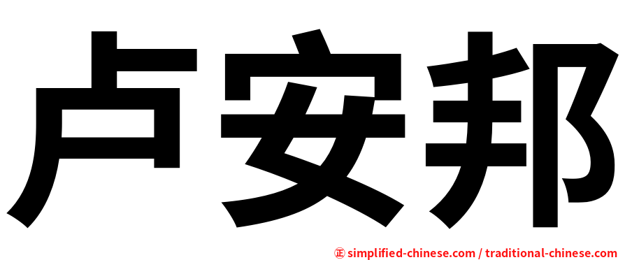 卢安邦