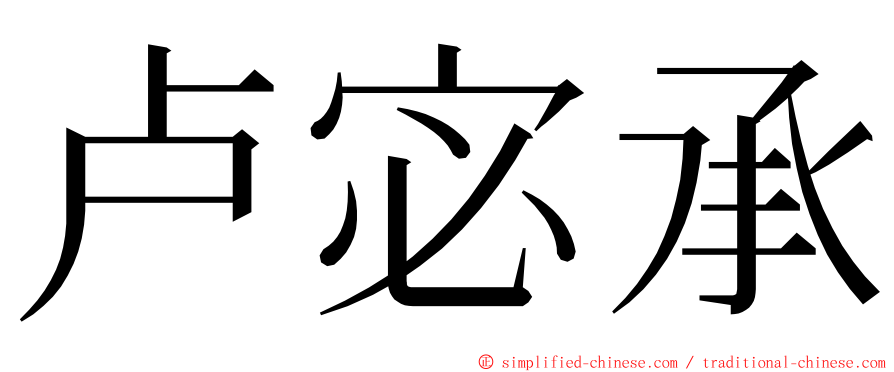 卢宓承 ming font