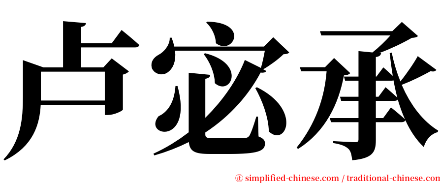 卢宓承 serif font