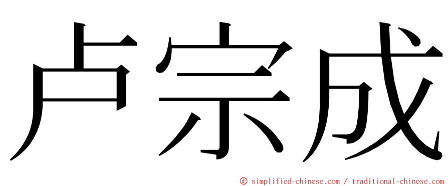 卢宗成 ming font
