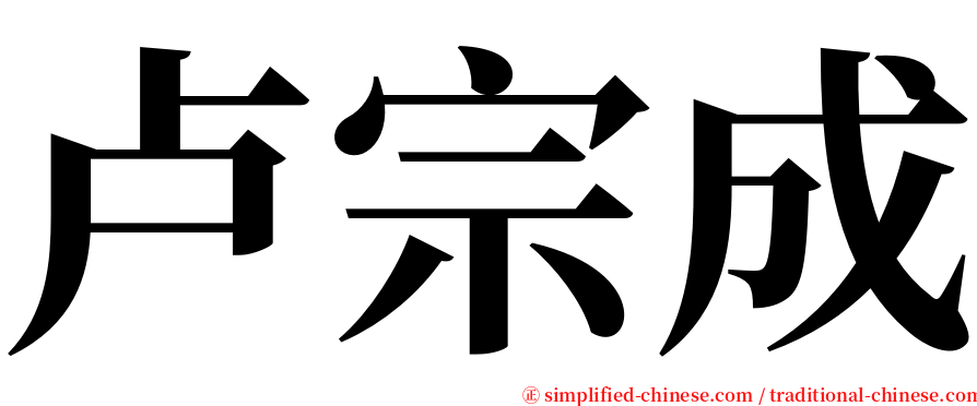 卢宗成 serif font