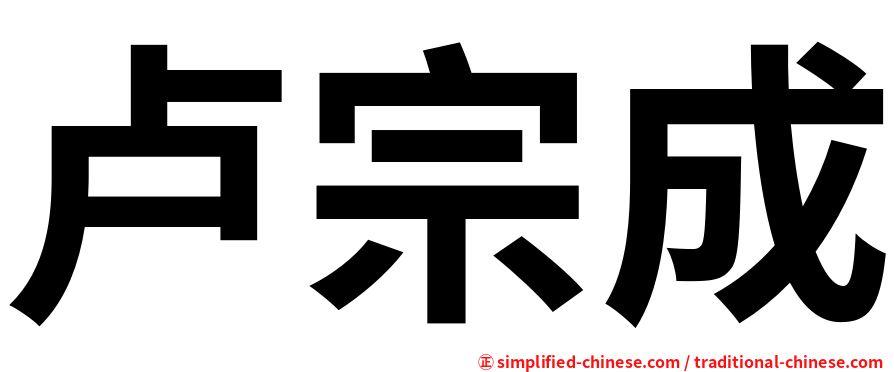 卢宗成