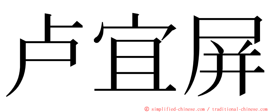 卢宜屏 ming font