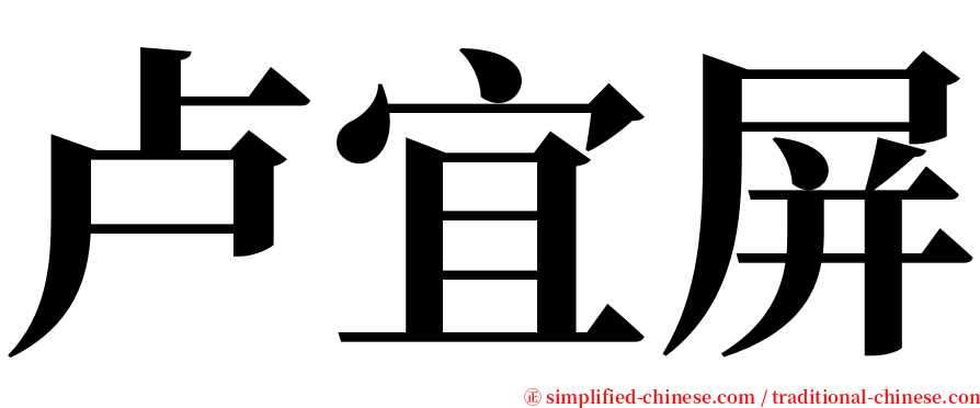 卢宜屏 serif font