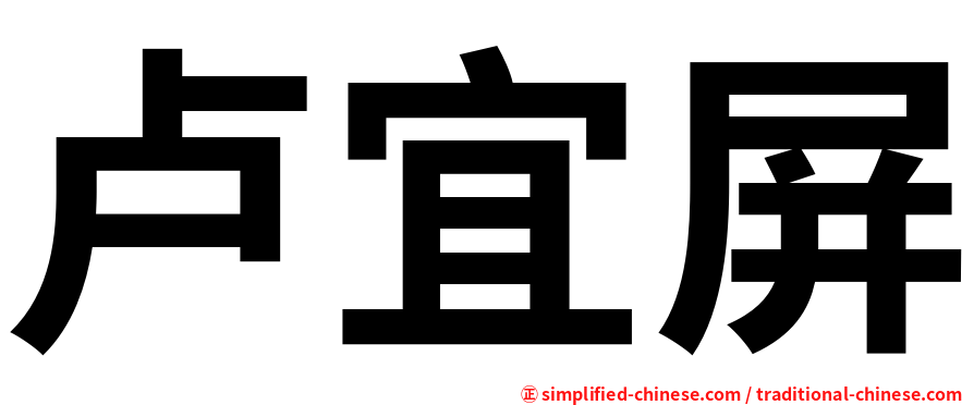 卢宜屏