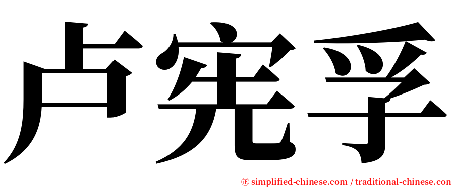 卢宪孚 serif font