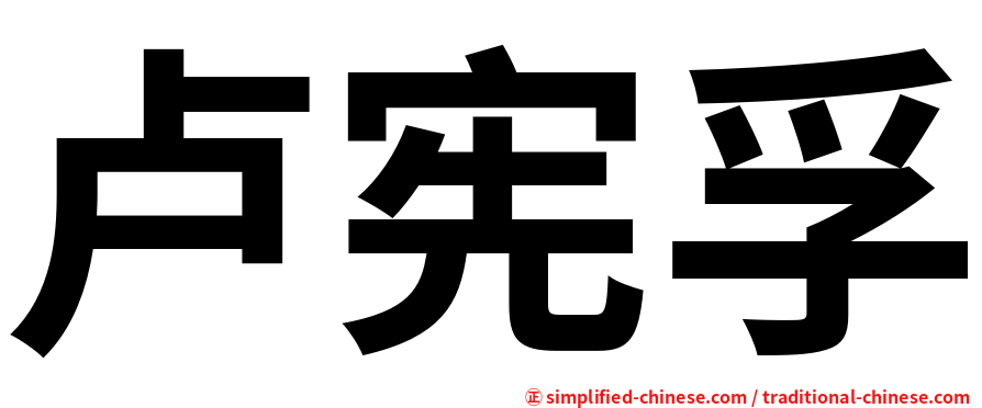 卢宪孚