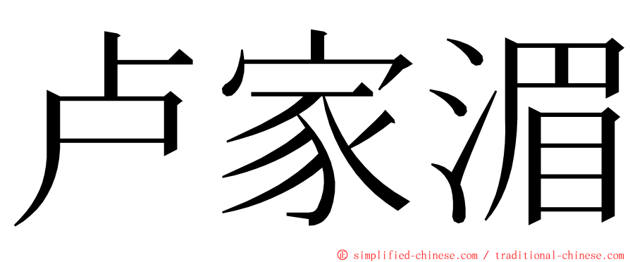 卢家湄 ming font
