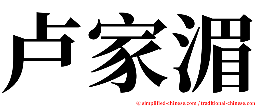 卢家湄 serif font