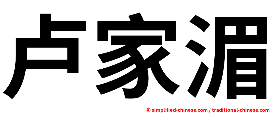 卢家湄