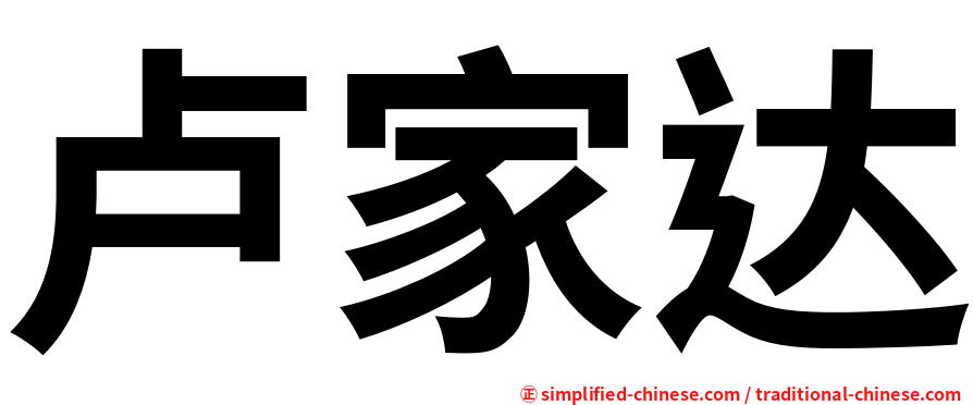 卢家达