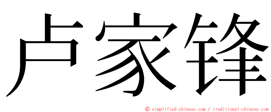 卢家锋 ming font