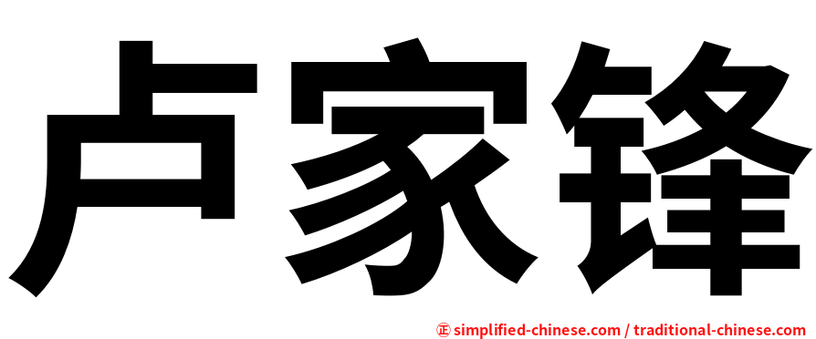 卢家锋