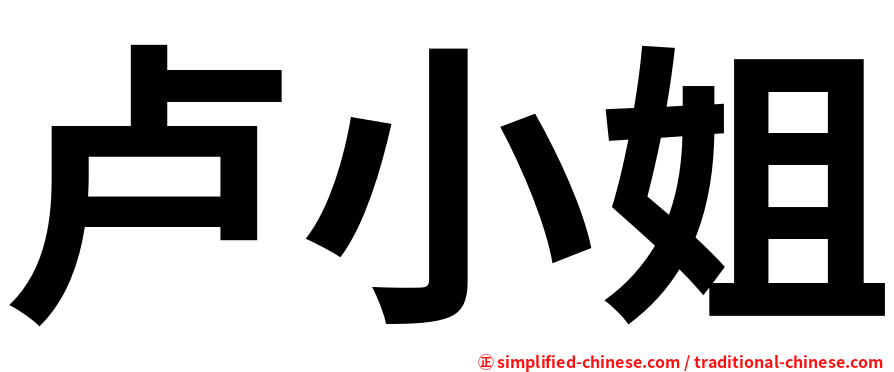 卢小姐