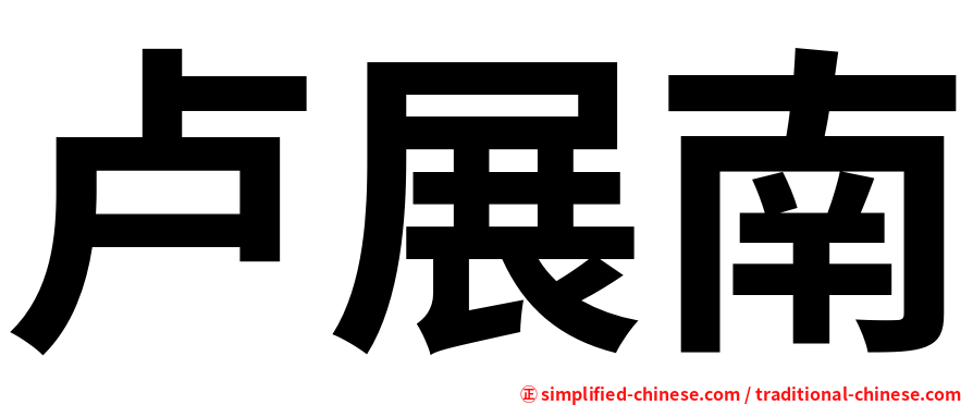 卢展南