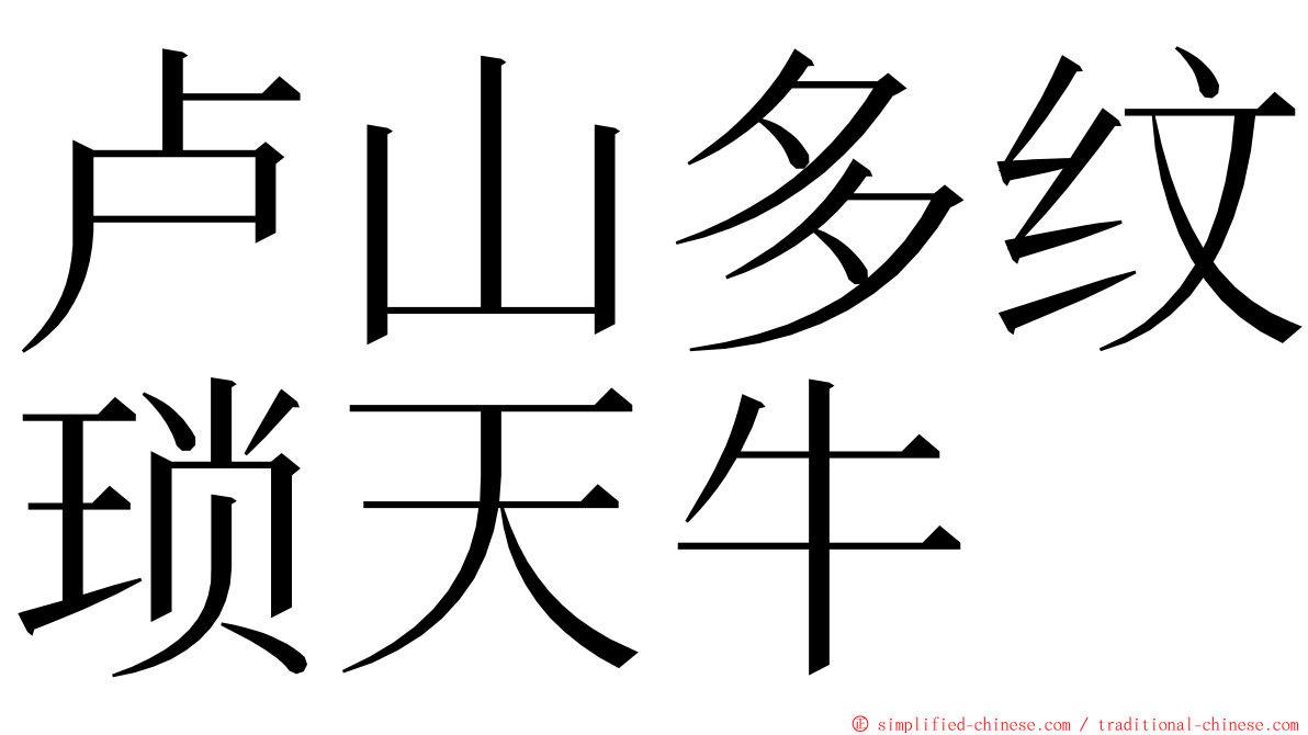 卢山多纹琐天牛 ming font