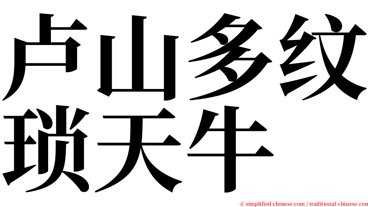 卢山多纹琐天牛 serif font