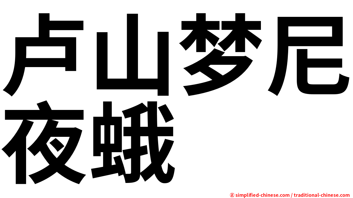 卢山梦尼夜蛾
