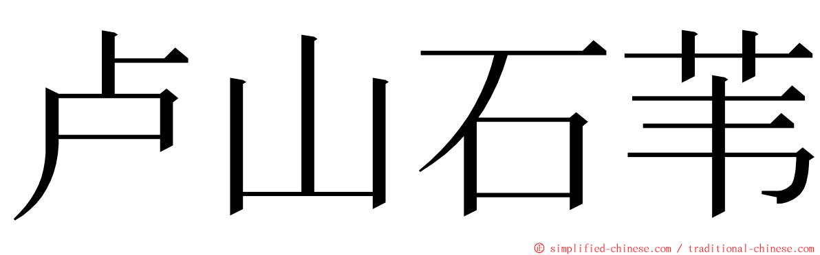 卢山石苇 ming font