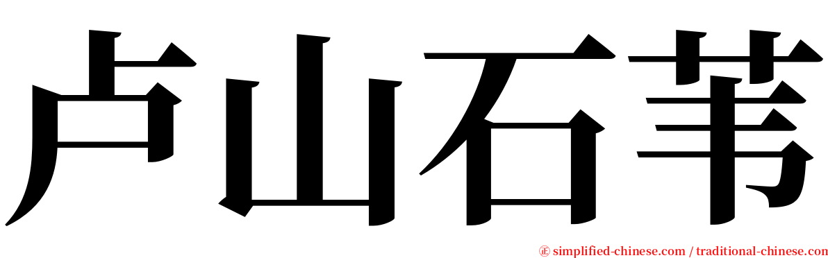 卢山石苇 serif font