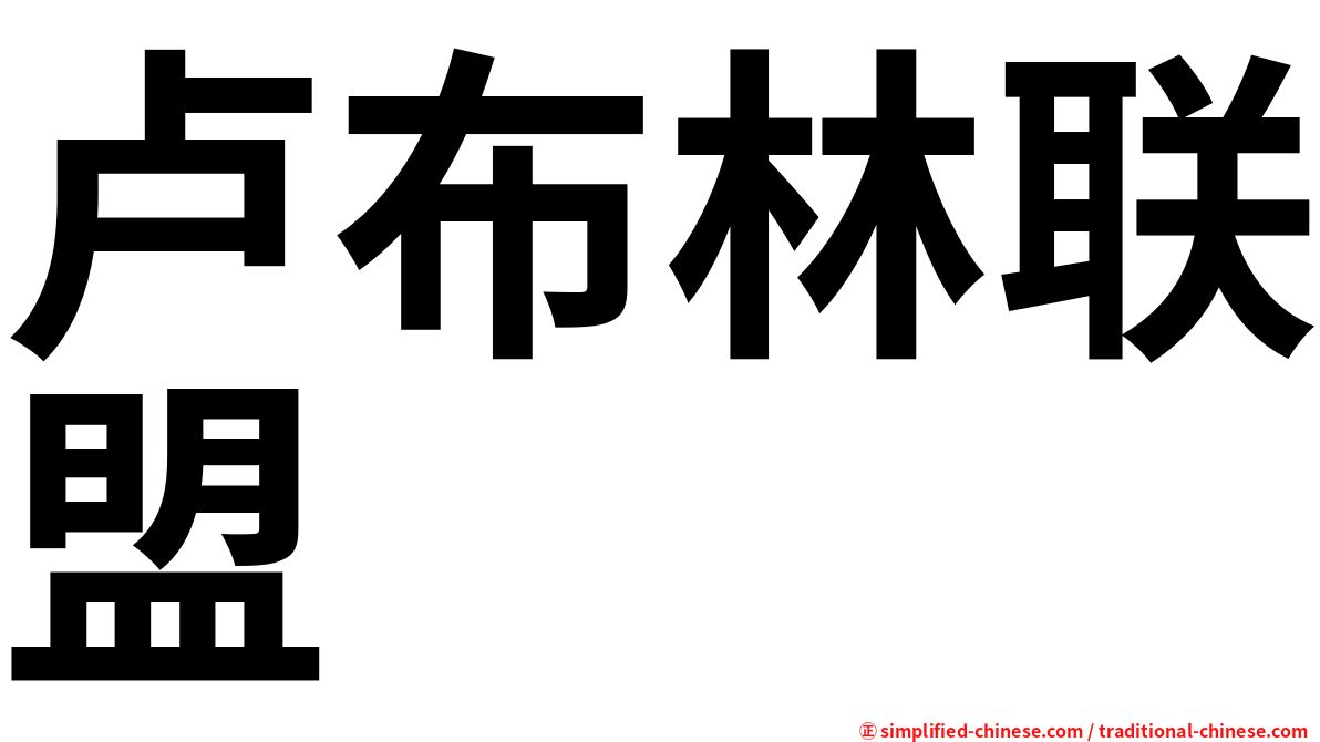 卢布林联盟