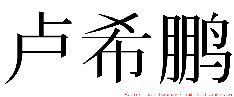 卢希鹏 ming font
