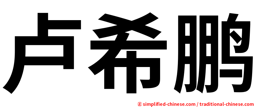 卢希鹏