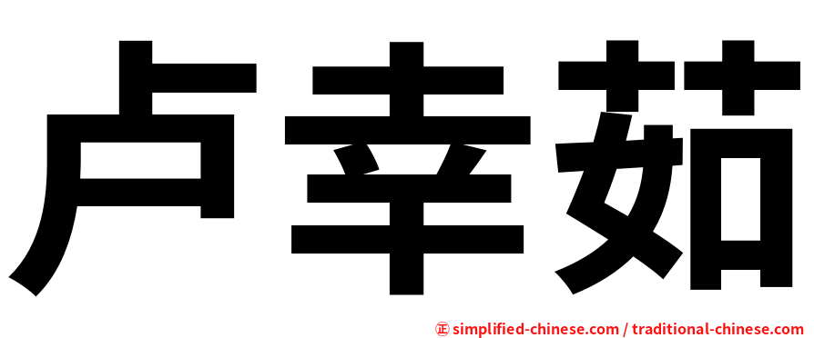 卢幸茹