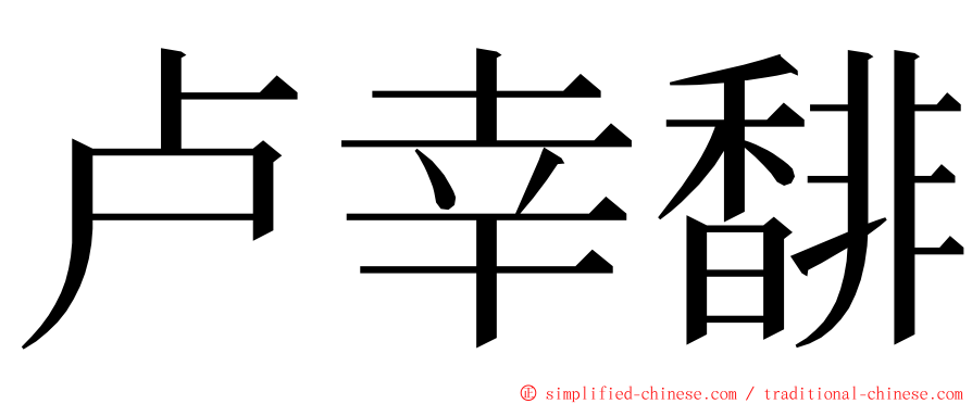 卢幸馡 ming font