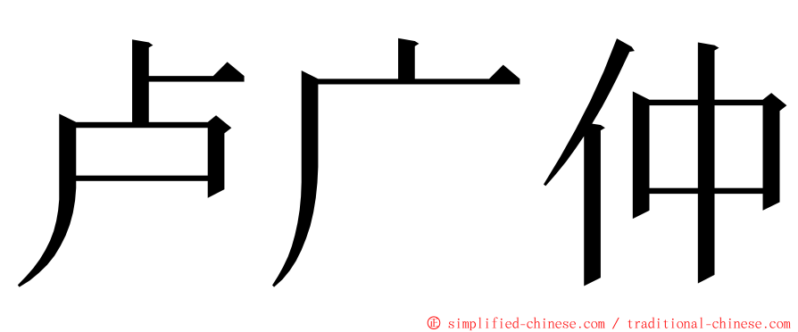 卢广仲 ming font