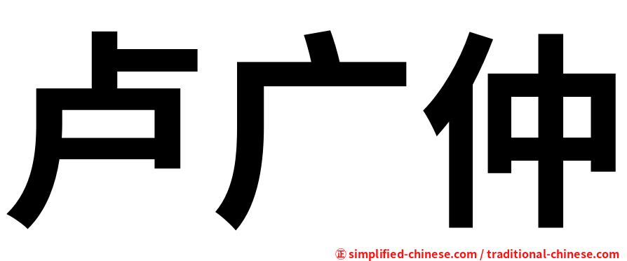 卢广仲