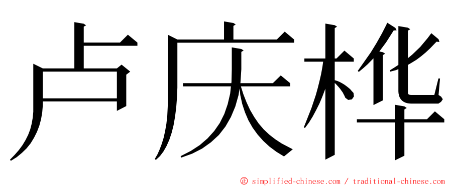 卢庆桦 ming font