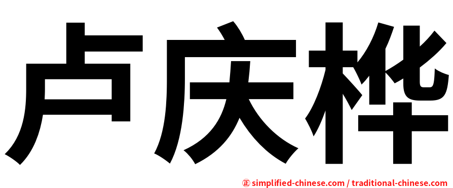 卢庆桦