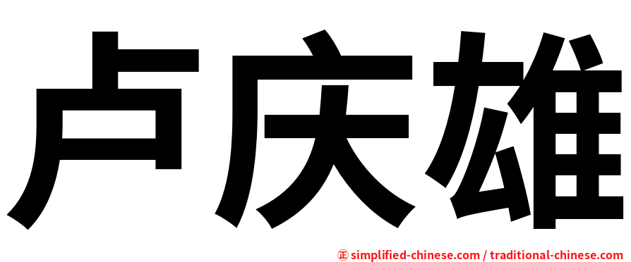 卢庆雄
