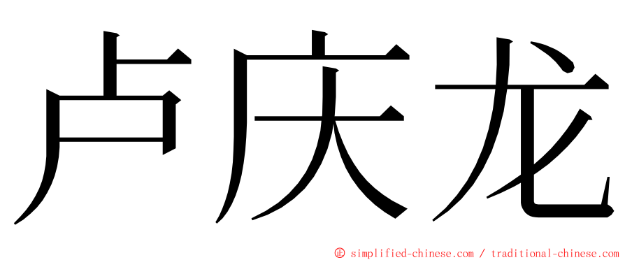 卢庆龙 ming font
