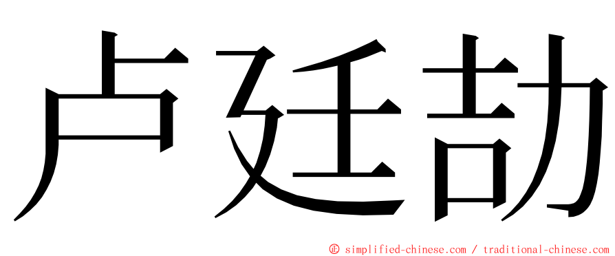 卢廷劼 ming font