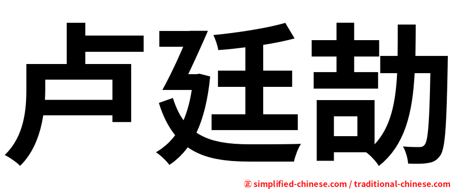 卢廷劼